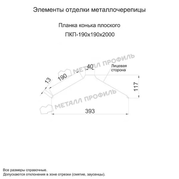 Планка конька плоского 190х190х2000 (PURMAN-20-9005-0.5)