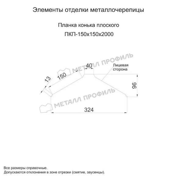 Планка конька плоского 150х150х2000 (PURMAN-20-9005-0.5)